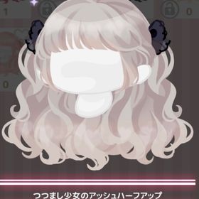 【セレショ】つつまし少女のアッシュハーフアップ | ハロスイ(ハロースイートデイズ)のアカウントデータ、RMTの販売・買取一覧
