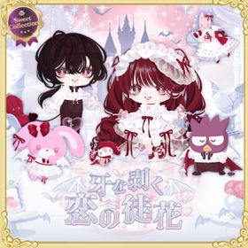 牙を剥く恋の徒花 | ハロスイ(ハロースイートデイズ)のアカウントデータ、RMTの販売・買取一覧