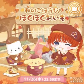 秋のごほうび♩ほくほくおいも | ハロスイ(ハロースイートデイズ)のアカウントデータ、RMTの販売・買取一覧