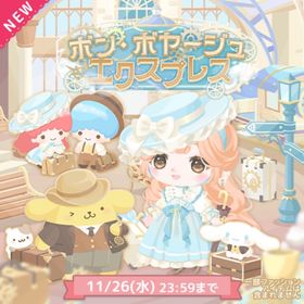 ボン・ボヤージュ・エクスプレス | ハロスイ(ハロースイートデイズ)のアカウントデータ、RMTの販売・買取一覧