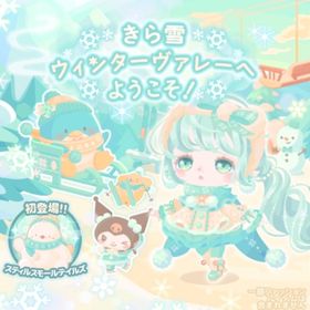 【きら雪ウィンターヴァレーへようこそ！】セット（ばら売り可 | ハロスイ(ハロースイートデイズ)のアイテム、RMTの販売・買取一覧