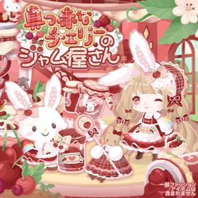 【真っ赤なチェリーのジャム屋さん】セット（ばら売り可 | ハロスイ(ハロースイートデイズ)のアイテム、RMTの販売・買取一覧