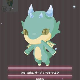 迷いの森のガーディアンドラゴン | ハロスイ(ハロースイートデイズ)のアイテム、RMTの販売・買取一覧