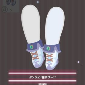 ダンジョン探索ブーツ | ハロスイ(ハロースイートデイズ)のアイテム、RMTの販売・買取一覧