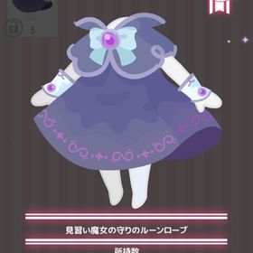 見習い魔女の守りのルーンローブ | ハロスイ(ハロースイートデイズ)のアイテム、RMTの販売・買取一覧