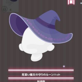 見習い魔女の守りのルーンハット | ハロスイ(ハロースイートデイズ)のアイテム、RMTの販売・買取一覧