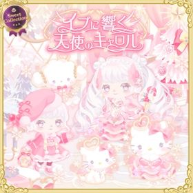 スイコレ【イブに響く天使のキャロル】セット（ばら売り可 | ハロスイ(ハロースイートデイズ)のアイテム、RMTの販売・買取一覧