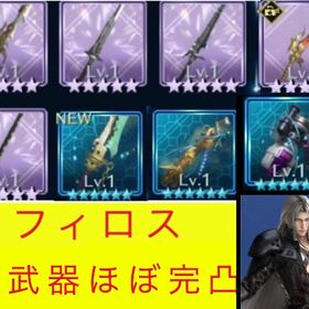 🌸神初期垢🌸２周年武器ウェア🌸大人セフィロス武器ほぼ全種完凸🌸究極武器３種 | FF7エバークライシス(FF7EC)のアカウントデータ、RMTの販売・買取一覧
