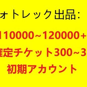 石110000~120000+☆5確定チケット300~350枚 初期アカウント | オトギフロンティアのアカウントデータ、RMTの販売・買取一覧