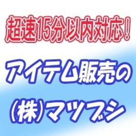 【安全重視・15分以内対応】農園ホッコリーナ 肥料(赤) 2000個＝810円～ | 農園ホッコリーナのアイテム、RMTの販売・買取一覧