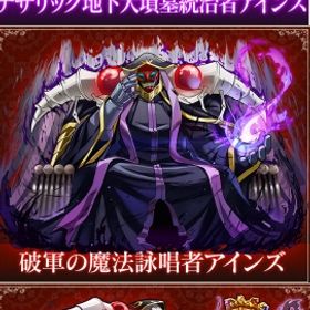 ナザリック地下大墳墓統治者アインズ+死の支配者モモンガ+破軍の魔法詠唱者アインズ | サモンズボードのアカウントデータ、RMTの販売・買取一覧