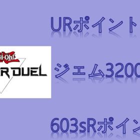 🍇ジェム32003個🍇453URポイント🍇603sRポイント | 遊戯王マスターデュエルのアカウントデータ、RMTの販売・買取一覧