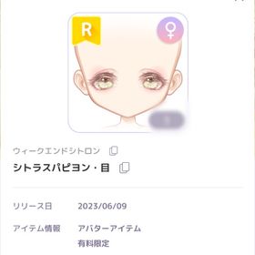 シトラスパピヨン・目 ♀︎R目 | ピュアニスタのアカウントデータ、RMTの販売・買取一覧