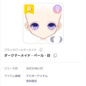 ダークマーメイド・ペール・目 ♀︎ | ピュアニスタのアカウントデータ、RMTの販売・買取一覧
