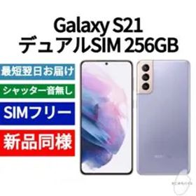 Galaxy S21 新品 29,800円 | ネット最安値の価格比較 プライスランク