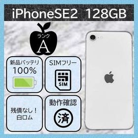 iPhoneSE2 128GB ホワイト【新品バッテリー！】中古整備品 SIMフリー 白 ホームボタン搭載！ SE バッテリー100% 送料無料 2545