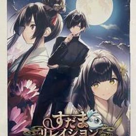 【未開封】PS4 すだまリレイシヨン 完全生産限定版