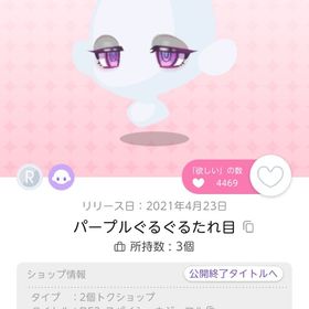 パープルぐるぐるたれ目 1点 | ポケコロツイン(ポケツイ)のアカウントデータ、RMTの販売・買取一覧