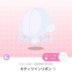 キティツインリボン 双子分 | ポケコロツイン(ポケツイ)のアカウントデータ、RMTの販売・買取一覧