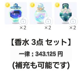 【香水 計：3点 セット】SR コロン 品【即購入💮⏩先着2名】 | ポケコロツイン(ポケツイ)のアカウントデータ、RMTの販売・買取一覧