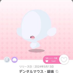 デンタルマウス・銀歯 双子分 | ポケコロツイン(ポケツイ)のアカウントデータ、RMTの販売・買取一覧
