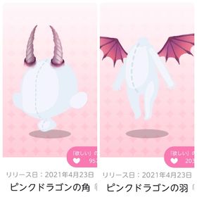 ピンクドラゴンの角／ピンクドラゴンの羽 | ポケコロツイン(ポケツイ)のアカウントデータ、RMTの販売・買取一覧