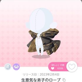生意気な弟子のローブ 1点 | ポケコロツイン(ポケツイ)のアカウントデータ、RMTの販売・買取一覧