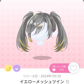 セール中🌟イエローメッシュツイン 1点 | ポケコロツイン(ポケツイ)のアカウントデータ、RMTの販売・買取一覧