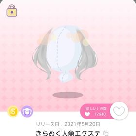 出品時最安値＊きらめく人魚エクステ | ポケコロツイン(ポケツイ)のアカウントデータ、RMTの販売・買取一覧