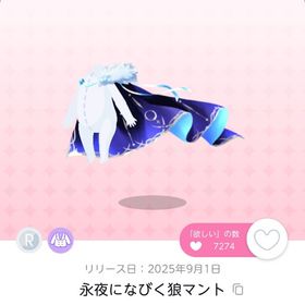 氷夜になびく狼マント | ポケコロツイン(ポケツイ)のアイテム、RMTの販売・買取一覧