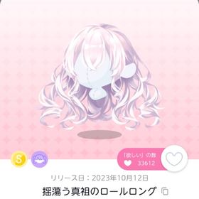 揺蕩う真祖のロールロング 1点 | ポケコロツイン(ポケツイ)のアイテム、RMTの販売・買取一覧