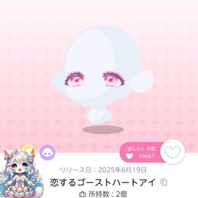 🌟24時間対応🌟恋するゴーストハートアイ 1点🌟 | ポケコロツイン(ポケツイ)のアイテム、RMTの販売・買取一覧
