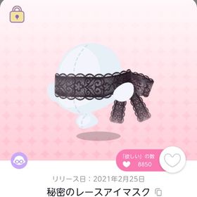 秘密のレースアイマスク | ポケコロツイン(ポケツイ)のアイテム、RMTの販売・買取一覧