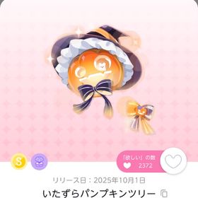 いたずらパンプキンツリー | ポケコロツイン(ポケツイ)のアイテム、RMTの販売・買取一覧