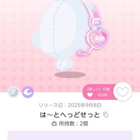 R は〜とへっどせっと 1点 | ポケコロツイン(ポケツイ)のアイテム、RMTの販売・買取一覧