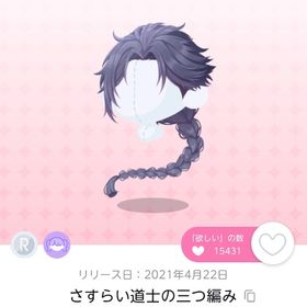 さすらい道士の三つ編み | ポケコロツイン(ポケツイ)のアイテム、RMTの販売・買取一覧