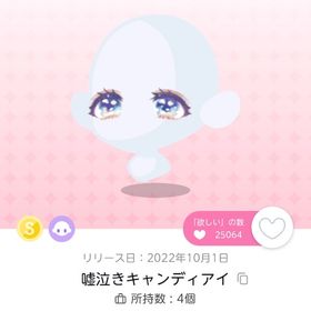 嘘泣きキャンディアイ 双子分 | ポケコロツイン(ポケツイ)のアイテム、RMTの販売・買取一覧