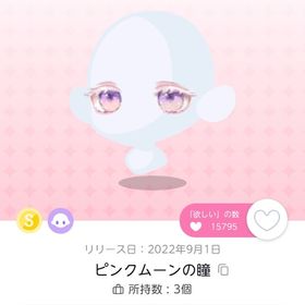 ピンクムーンの瞳 | ポケコロツイン(ポケツイ)のアイテム、RMTの販売・買取一覧
