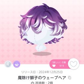 魔除け獅子のウェーブヘア | ポケコロツイン(ポケツイ)のアイテム、RMTの販売・買取一覧