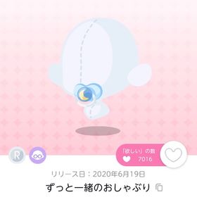 ずっと一緒のおしゃぶり | ポケコロツイン(ポケツイ)のアイテム、RMTの販売・買取一覧