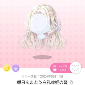 朝日をまとう白孔雀姫の髪 | ポケコロツイン(ポケツイ)のアイテム、RMTの販売・買取一覧