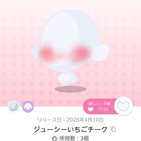 ジューシーいちごチーク 双子分 | ポケコロツイン(ポケツイ)のアイテム、RMTの販売・買取一覧