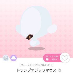 トランプマジックマウス | ポケコロツイン(ポケツイ)のアイテム、RMTの販売・買取一覧