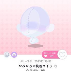 やみやみ×執着メイク 双子分 | ポケコロツイン(ポケツイ)のアイテム、RMTの販売・買取一覧
