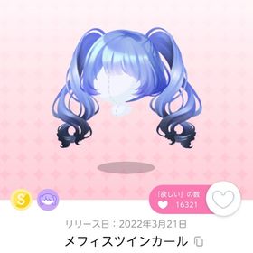 メフィスツインカール | ポケコロツイン(ポケツイ)のアイテム、RMTの販売・買取一覧