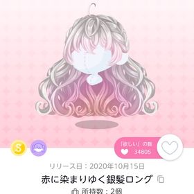 赤に染まりゆく銀髪ロング | ポケコロツイン(ポケツイ)のアイテム、RMTの販売・買取一覧