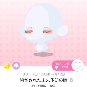 閉ざされた未来予知の瞳 | ポケコロツイン(ポケツイ)のアイテム、RMTの販売・買取一覧
