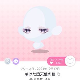 怠けた堕天使の瞳 双子分 | ポケコロツイン(ポケツイ)のアイテム、RMTの販売・買取一覧