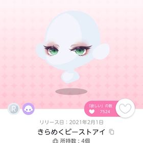 きらめくビーストアイ 双子分 | ポケコロツイン(ポケツイ)のアイテム、RMTの販売・買取一覧