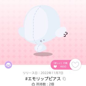 #エモリップピアス | ポケコロツイン(ポケツイ)のアイテム、RMTの販売・買取一覧